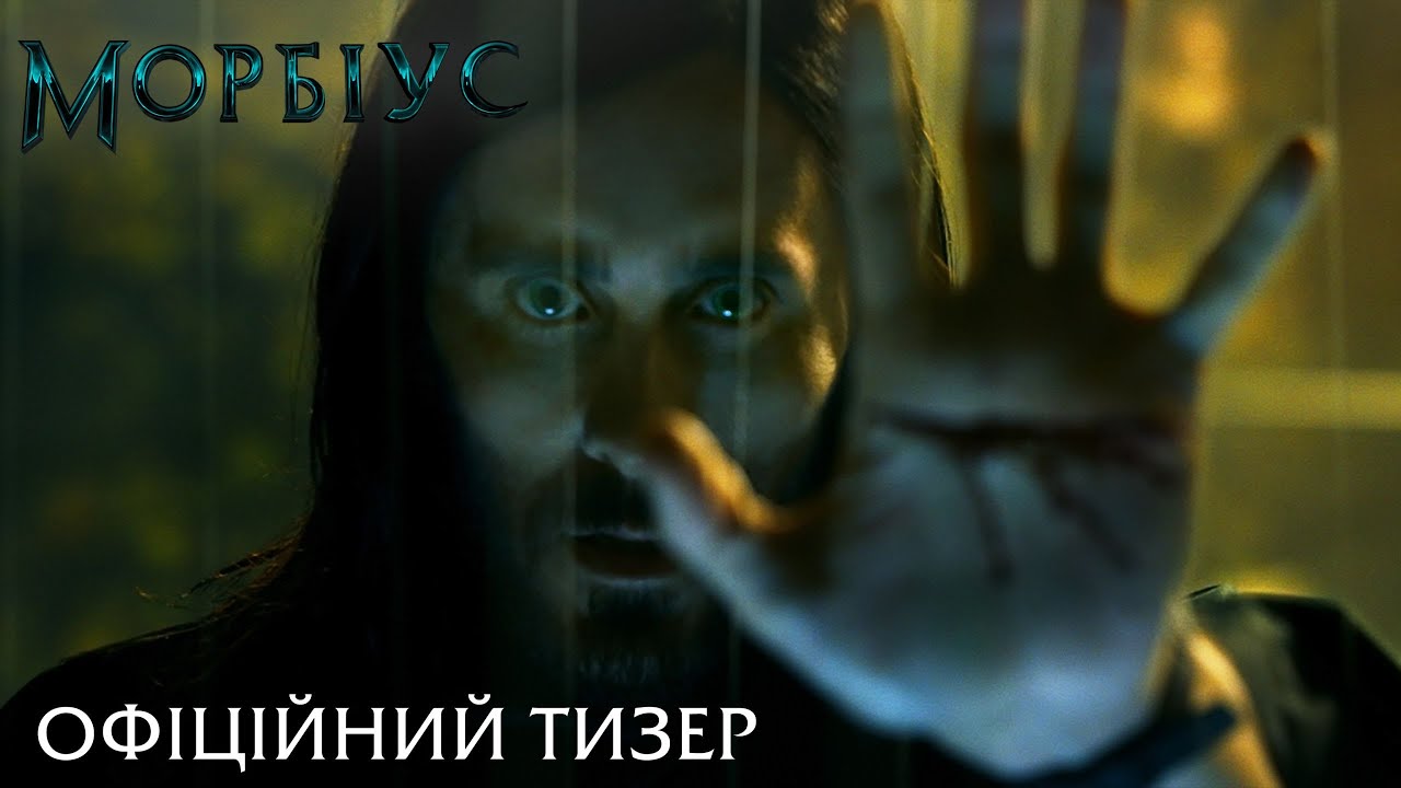 Видео к фильму Морбиус | Морбіус. Офіційний тизер (український)