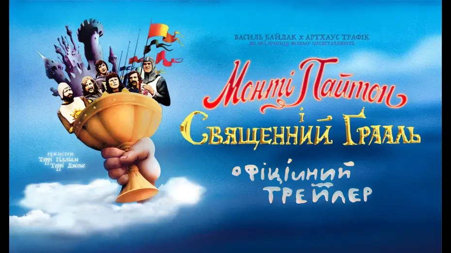 Видео к фильму Монти Пайтон и священный Грааль | Офіційний трейлер