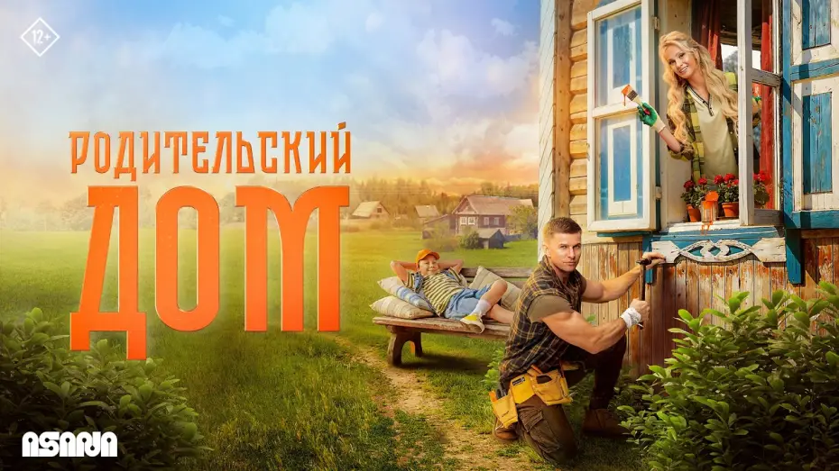 Видео к фильму Родительский дом | Родительский дом | Трейлер | В кино с 23 апреля