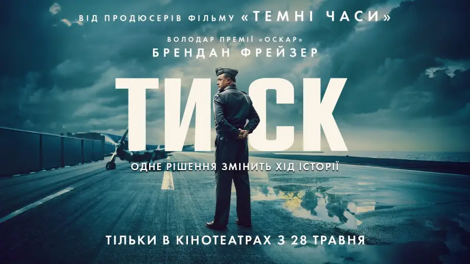 Видео к фильму Давление — Офіційний трейлер №3