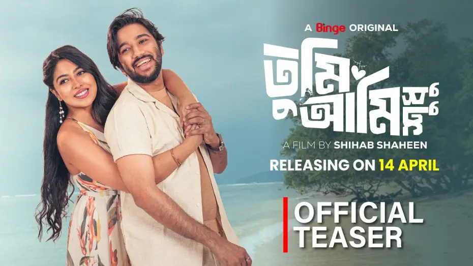 Видео к фильму তুমি আমি শুধু | Tumi Ami Shudhu | Official Teaser