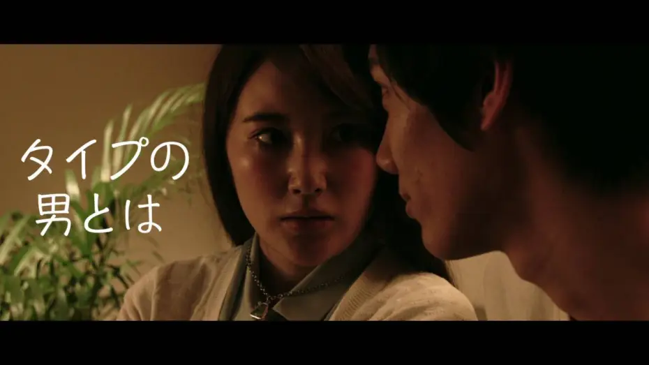 Видео к фильму 好きでもないくせに | 映画『好きでもないくせに』本予告映像