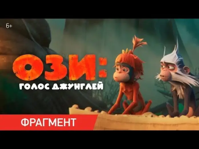 Видео к фильму Ози: Голос джунглей | Ози: Голос джунглей | Фрагмент &laquo;У меня есть лайфхак!&raquo;