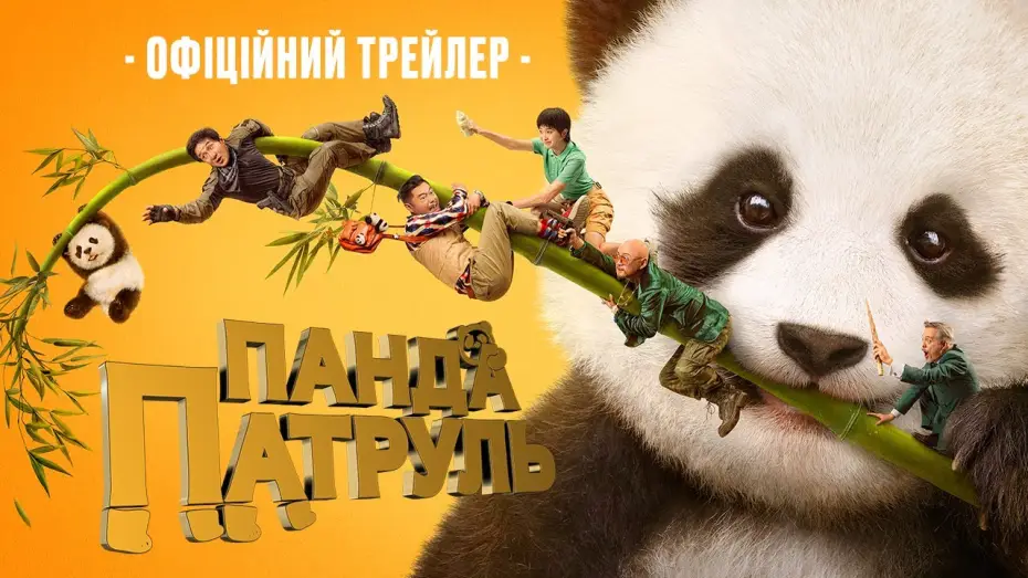 Видео к фильму Операция &laquo;Панда&raquo; | Офіційний трейлер