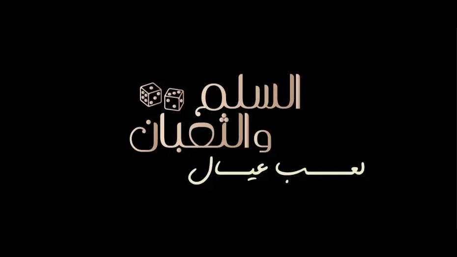 Видео к фильму السلم والثعبان ٢: لعب عيال | الإعلان التشويقي الرسمي لفيلم السلم والثعبان: لعب عيال