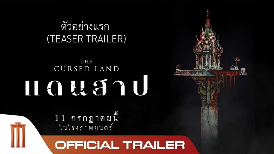 Видео к фильму Проклятая земля | ตัวอย่างแรก 'แดนสาป The Cursed Land' - Official Teaser Trailer