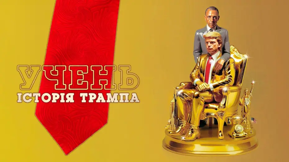 Видео к фильму Ученик. Восхождение Трампа | Трейлер (український) 4K