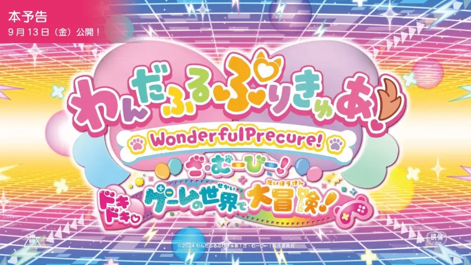 Видео к фильму わんだふるぷりきゅあ！ざ・むーびー！ ドキドキ♡ゲームの世界で大冒険！ — 『わんだふるぷりきゅあ！ざ・むーびー！』本予告／9月13日(金)ロードショー