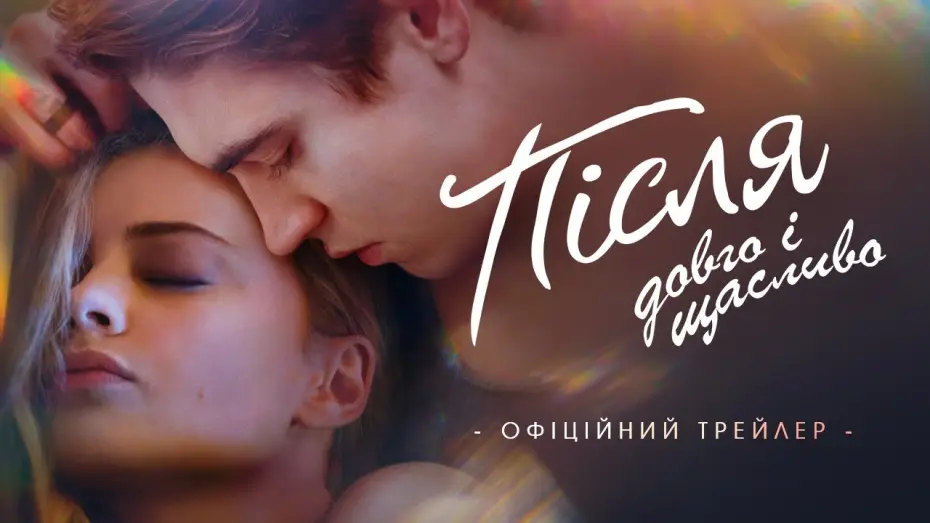 Видео к фильму После. Долго и счастливо | Офіційний трейлер