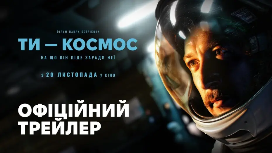Видео к фильму Ты - Космос | Офіційний трейлер №2