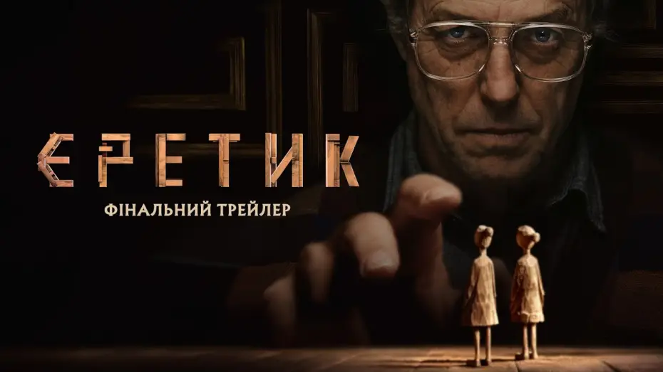 Видео к фильму Еретик | Фінальний трейлер