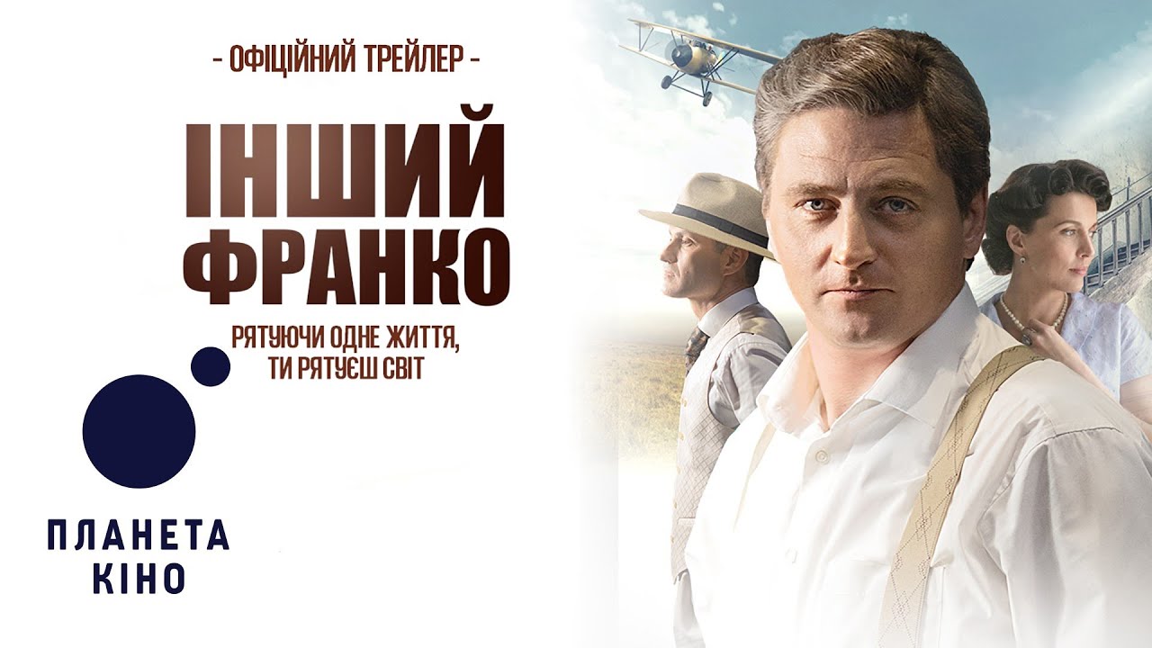 Видео к фильму Інший Франко | Інший Франко - офіційний трейлер (український)