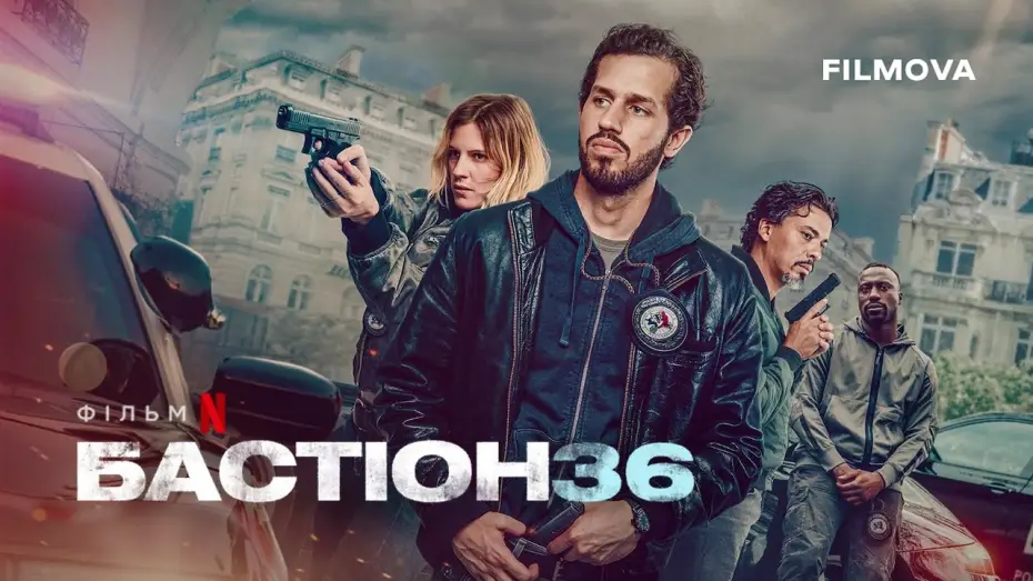 Видео к фильму Бастион 36 | Український дубльований трейлер
