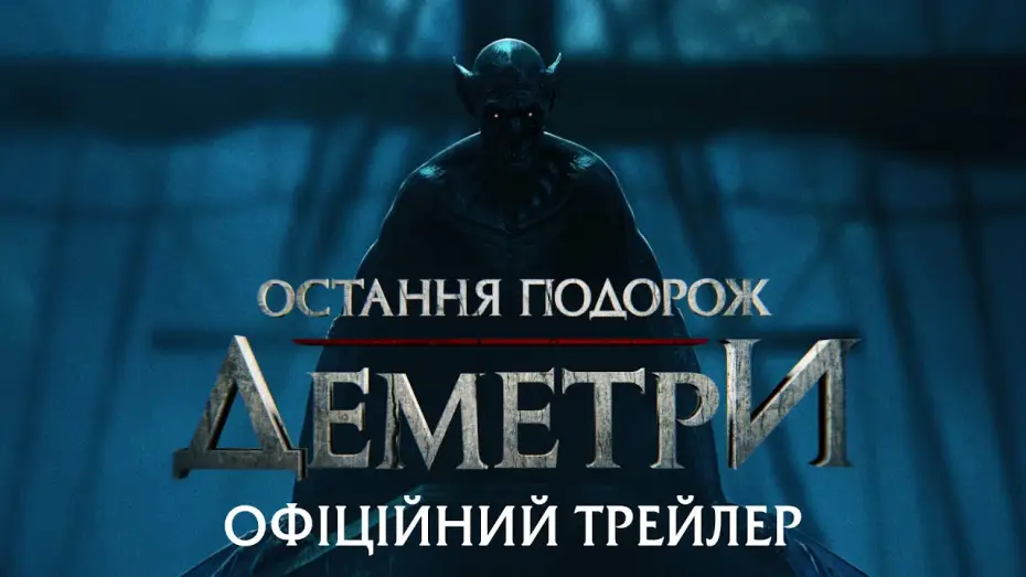 Видео к фильму Последнее путешествие &laquo;Деметра&raquo; | Офіційний трейлер