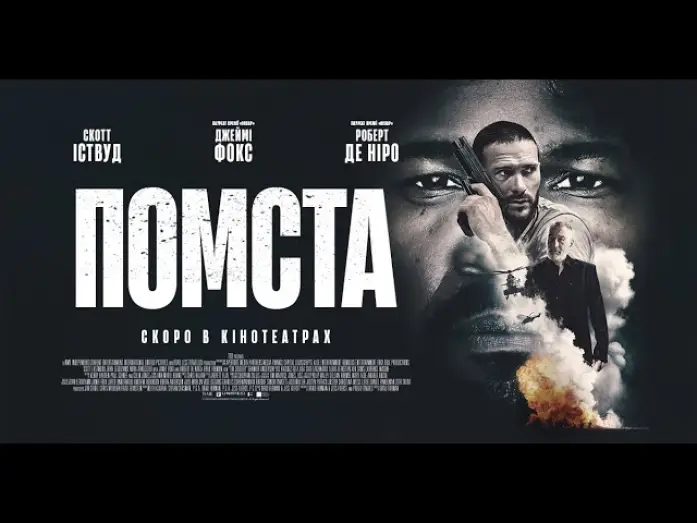 Видео к фильму Игры возмездия | Офіційний трейлер (український)