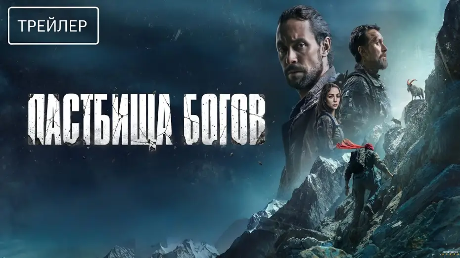 Видео к фильму Пастбища богов | Пастбища богов &middot; Трейлер &middot; Фильм 2026