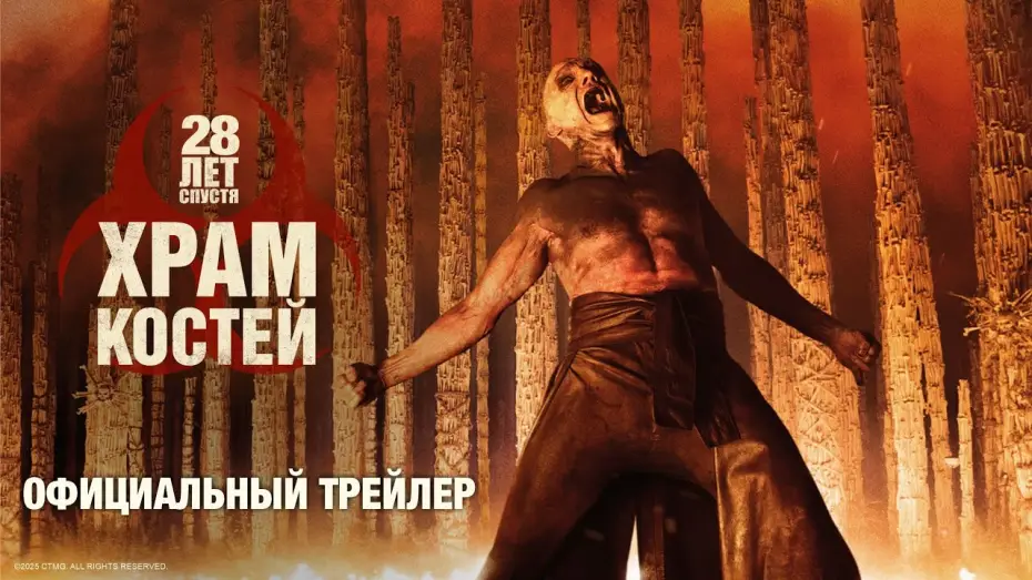 Видео к фильму 28 лет спустя: Храм костей | 28 ЛЕТ СПУСТЯ: ХРАМ КОСТЕЙ | официальный трейлер