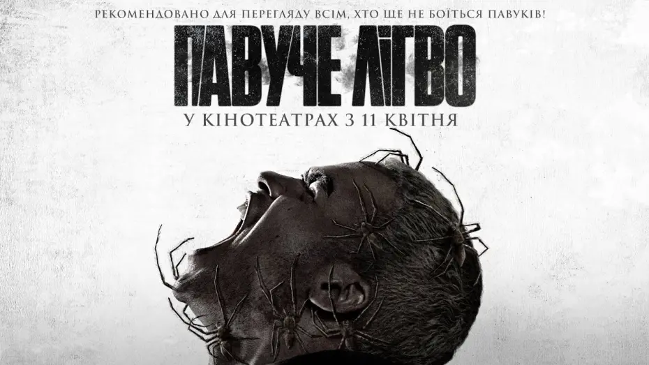 Видео к фильму Паутина страха | Жахи "ПАВУЧЕ ЛІГВО" Офіційний трейлер. У кінотеатрах з 11 квітня 2024
