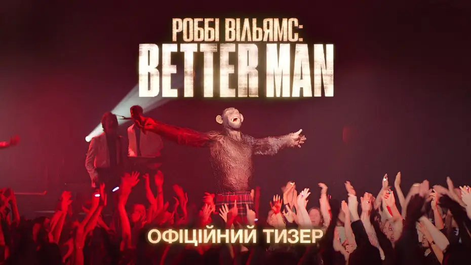 Видео к фильму Быть лучше: История Робби Уильямса | Офіційний тизер