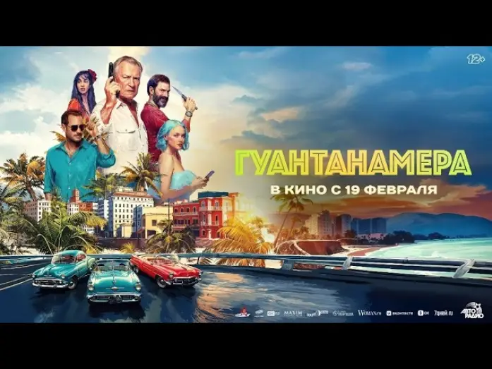 Видео к фильму Гуантанамера | Гуантанамера - Трейлер 2026