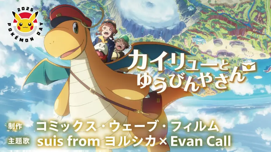 Видео к фильму カイリューとゆうびんやさん | 【公式】Pok&eacute;mon Day2025 記念アニメーション「カイリューとゆうびんやさん」