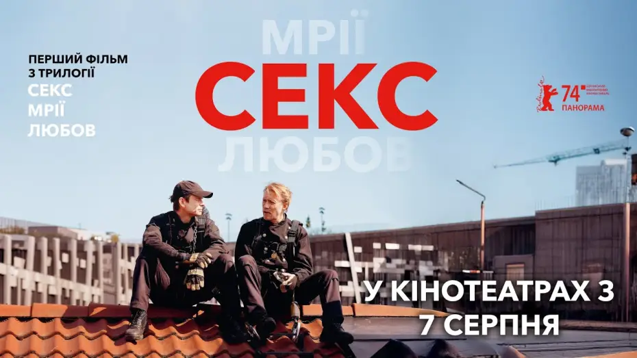 Видео к фильму Секс | Офіційний трейлер