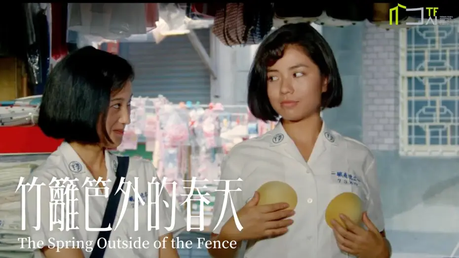 Видео к фильму 竹籬笆外的春天 | 《竹籬笆外的春天》數位修復預告片 &ldquo;The Spring Outside of the Fence&rdquo; digitally remastered Trailer