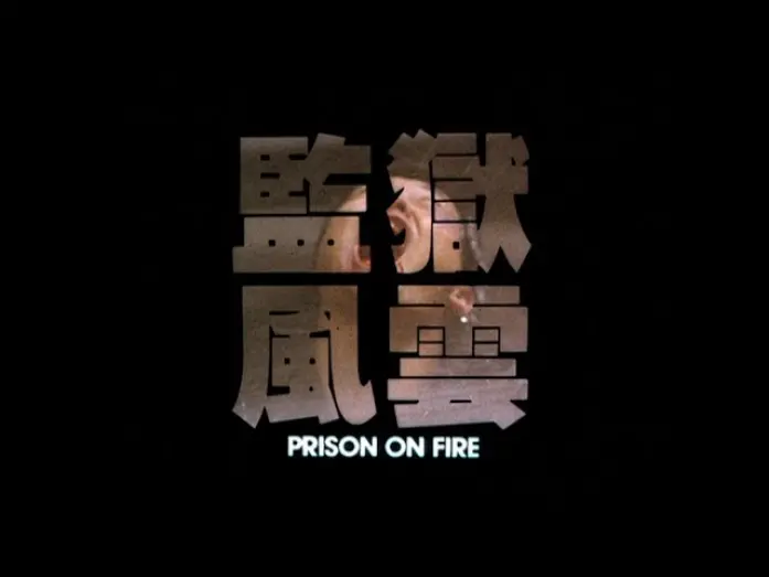 Видео к фильму Тюремное пекло | [Trailer] 監獄風雲 ( Prison On Fire )