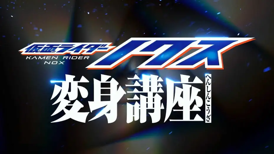 Видео к фильму Kamen Rider Nox: Transformation Lesson | Kamen Rider Nox [Transformation Lesson]