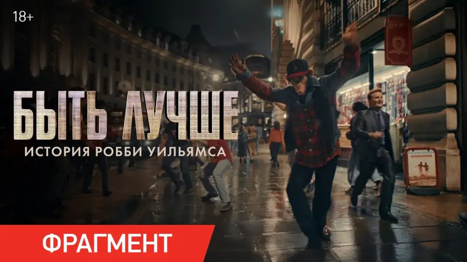Видео к фильму Быть лучше: История Робби Уильямса | Быть лучше: История Робби Уильямса | Фрагмент &laquo;Риджент-стрит&raquo;