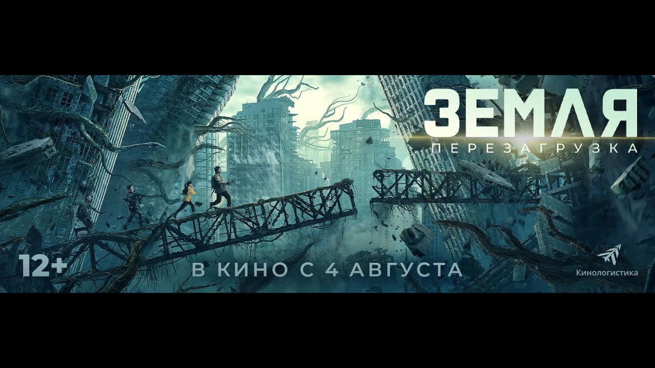 Видео к фильму Земля. Перезагрузка | трейлер китайского фантастического экшена ЗЕМЛЯ. ПЕРЕЗАГРУЗКА, в кино с 4 августа