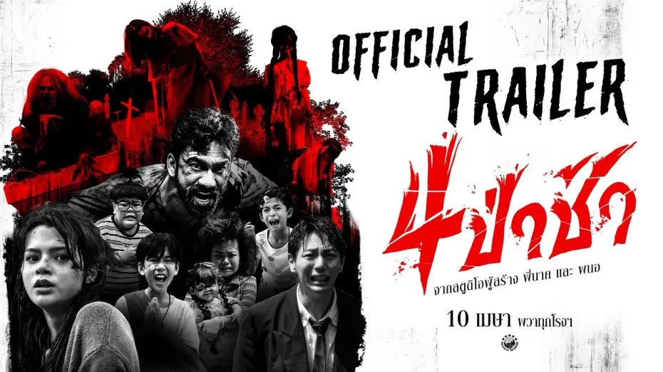 Видео к фильму 4 ป่าช้า | ตัวอย่างเต็ม ภาพยนตร์ 4 ป่าช้า | 𝗢𝗳𝗳𝗶𝗰𝗶𝗮𝗹 𝗧𝗿𝗮𝗶𝗹𝗲𝗿