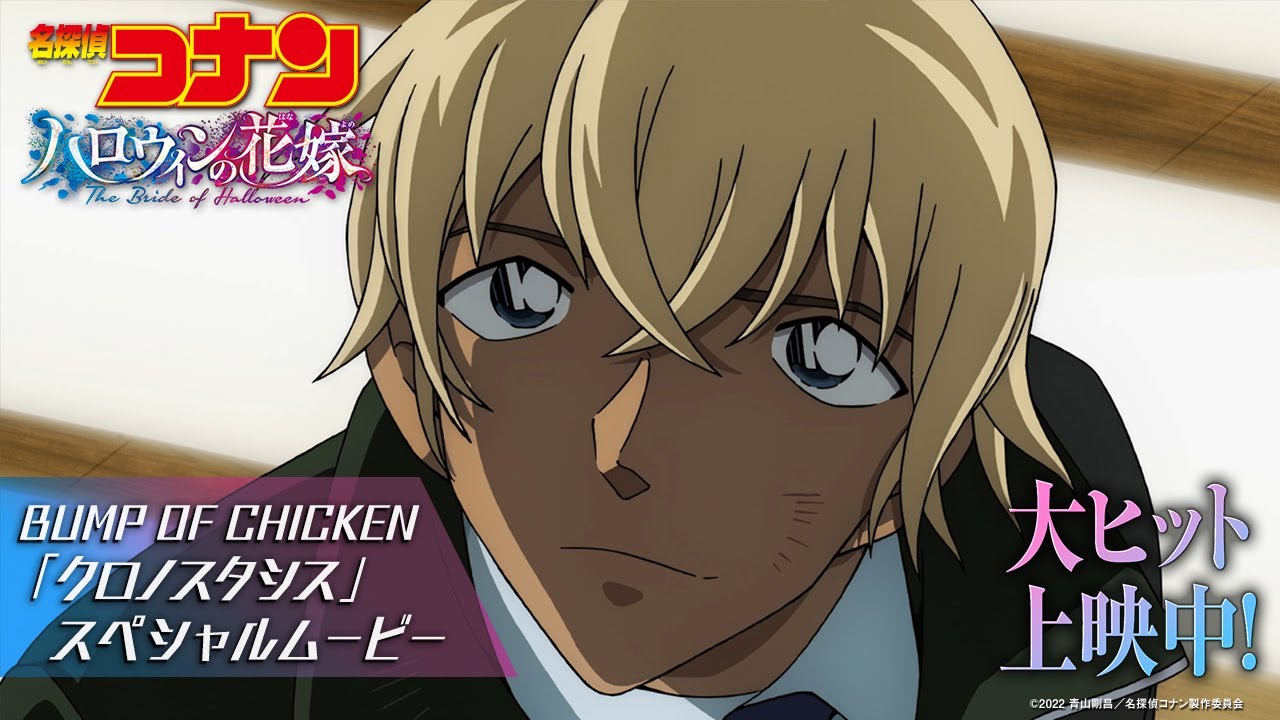 Видео к фильму Detective Conan: The Bride of Halloween | 劇場版『名探偵コナン ハロウィンの花嫁』&times; BUMP OF CHICKEN「クロノスタシス」スペシャルムービー【大ヒット上映中！】