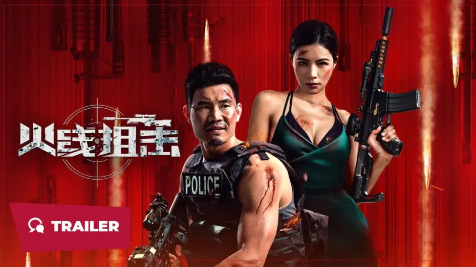 Видео к фильму 火线狙击 — Sniper in the Line of Fire (火线狙击, 2024) || Trailer || New Chinese Movie
