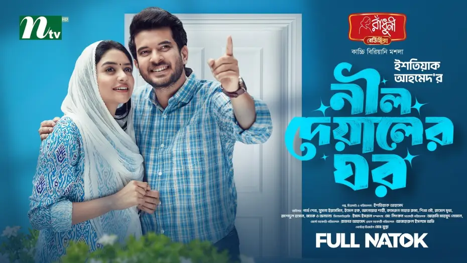 Видео к фильму নীল দেয়ালের ঘর | নীল দেয়ালের ঘর | Partho Sheikh │sumona yesmin sayma│Neel Deyaler ghor | Romantic │NTV New Natok 2026