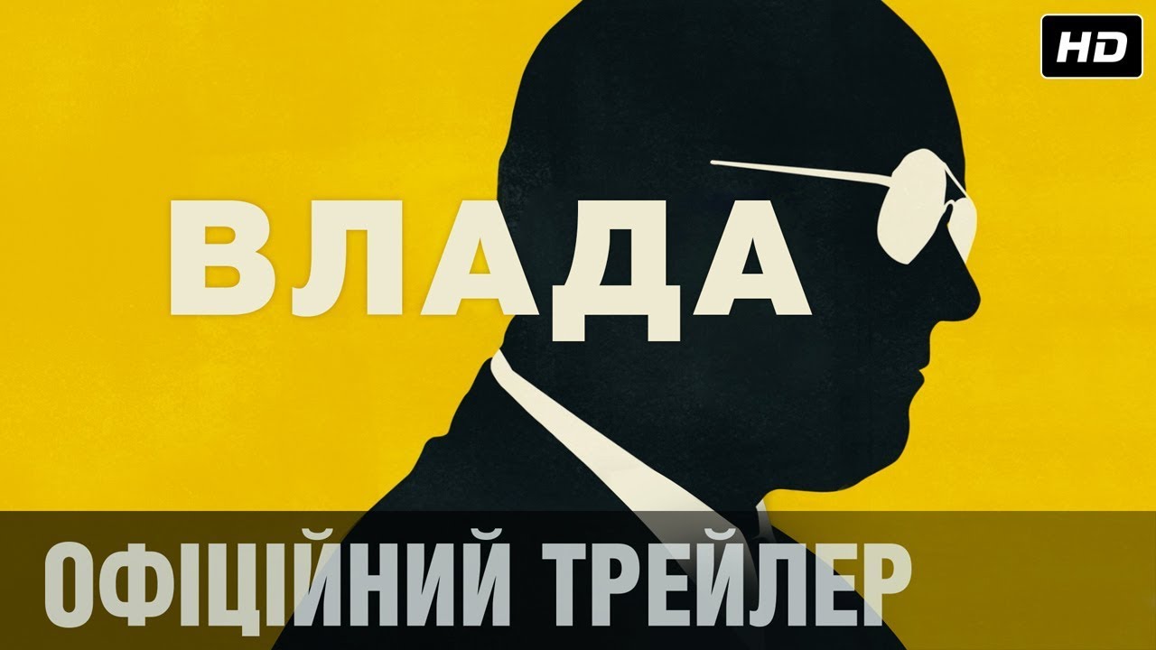 Видео к фильму Власть | ВЛАДА Офіційний трейлер (укр.)