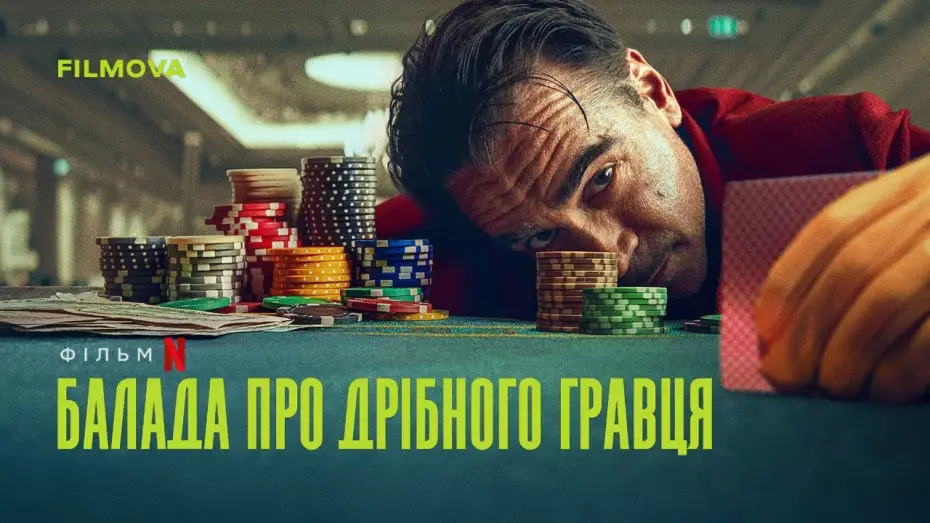 Видео к фильму Баллада о маленьком игроке | Український дубльований трейлер