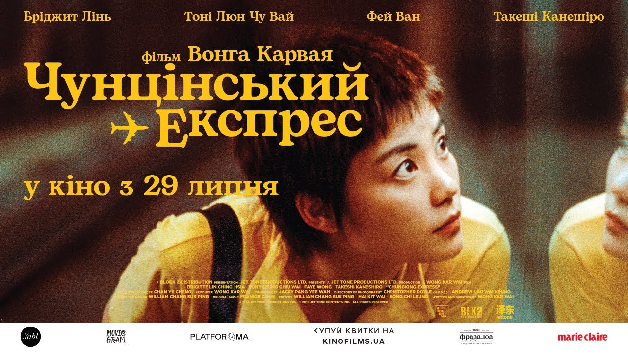 Видео к фильму Чунгкингский экспресс | ЧУНЦІНСЬКИЙ ЕКСПРЕС / CHUNGKING EXPRESS, офіційний український трейлер, 2021