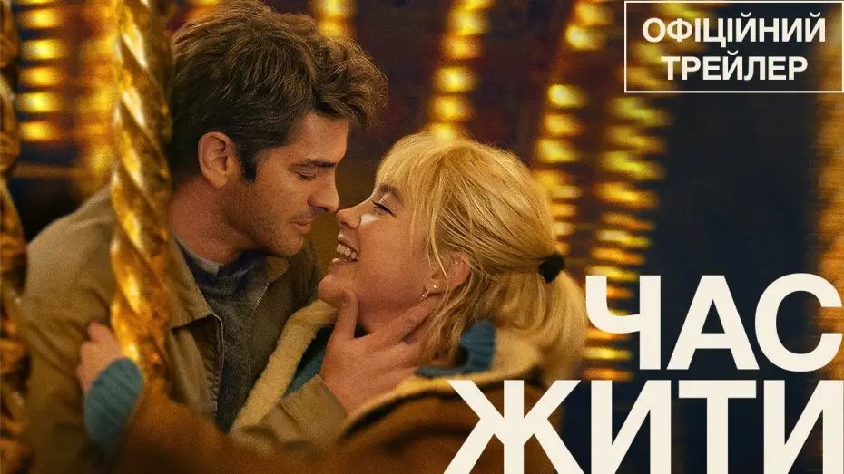 Видео к фильму Время жить | Офіційний трейлер