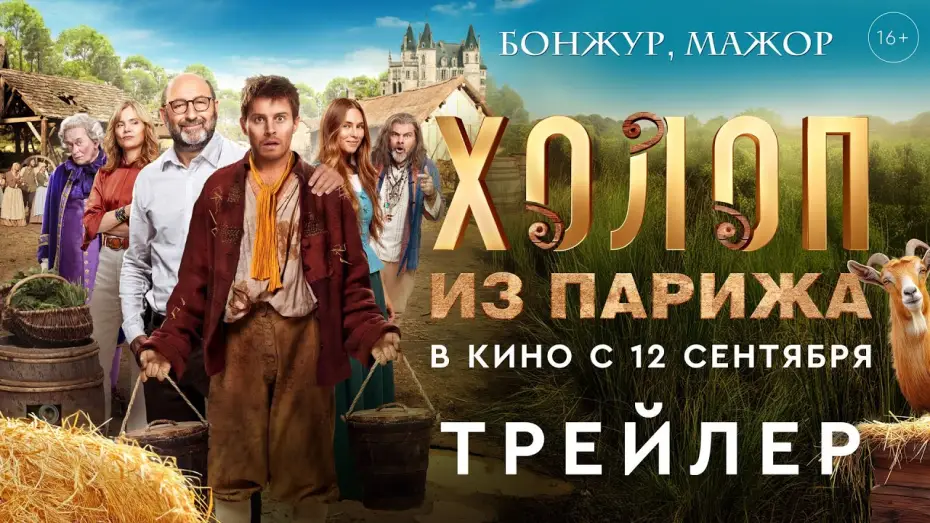 Видео к фильму Холоп из Парижа | Холоп из Парижа | Трейлер | В кино с 12 сентября