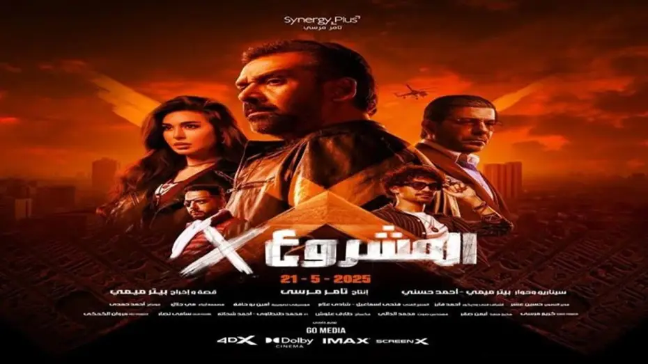 Видео к фильму المشروع إكس | الإعلان الرسمى | فيلم المشروع X | كريم عبد العزيز | 21مايو بجميع دور العرض