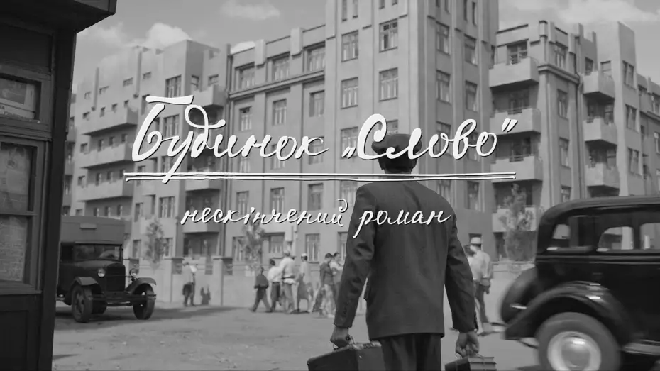 Видео к фильму Будинок &laquo;Слово&raquo;. Нескінчений роман | Офіційний трейлер
