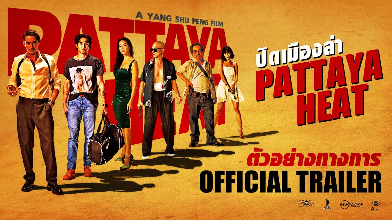Видео к фильму Pattaya Heat | ตัวอย่าง ปิดเมืองล่า (Pattaya Heat) [Official Trailer]