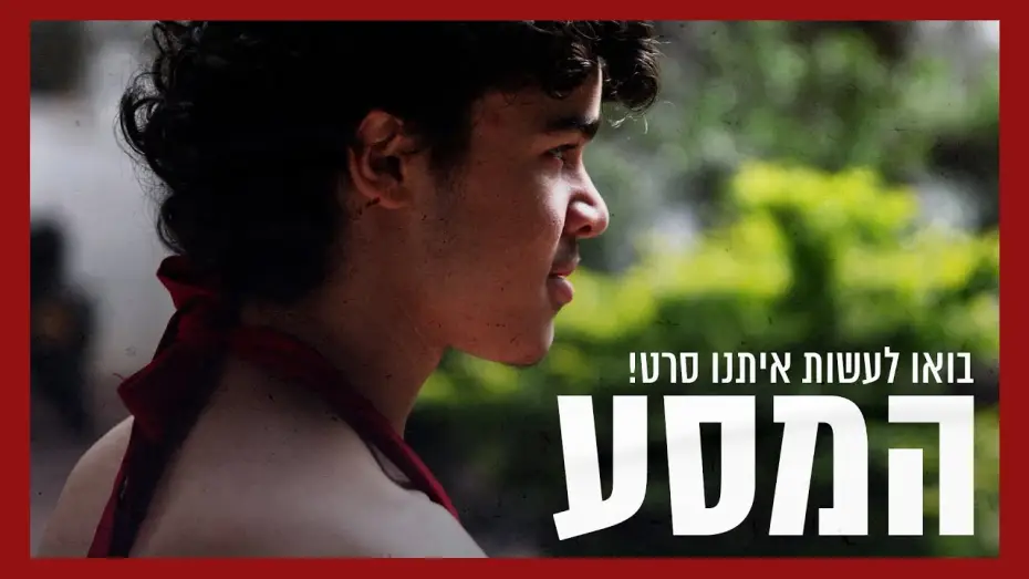 Видео к фильму המסע | המסע - סרט טרנסי קצר | בואו לתמוך בהפקת הסרט!