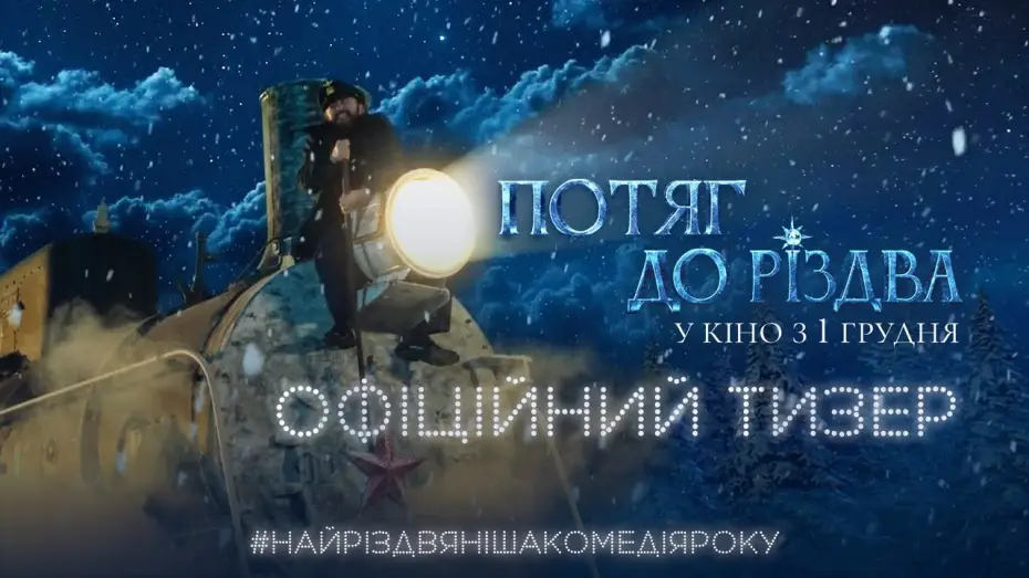Видео к фильму Поезд к Рождеству | Офіційний тизер