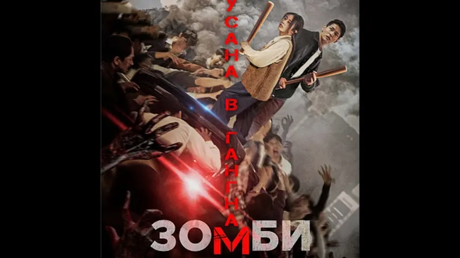 Видео к фильму Зомби: Из Пусана в Гангнам | трейлер южнокорейского ужастика ЗОМБИ: ИЗ ПУСАНА В ГАНГНАМ, в кино с 9 февраля