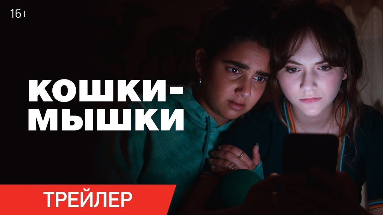 Видео к фильму Кошки-мышки | трейлер американского комедийного триллера КОШКИ-МЫШКИ, в кино с 26 октября