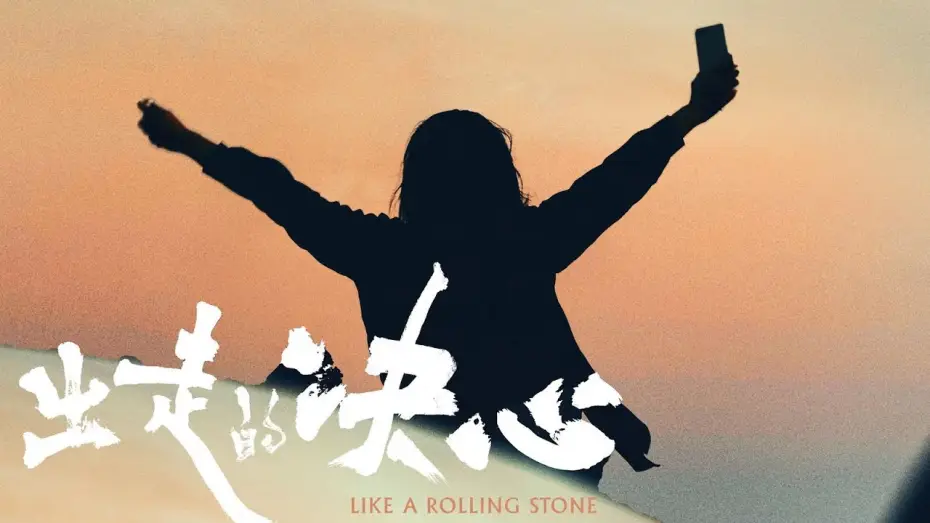 Видео к фильму 出走的决心 | [Trailer] Like a Rolling Stone｜出走的决心预告片｜11/2 & 11/3 In Seattle Theatre Hosted by STArt @SIFFNews