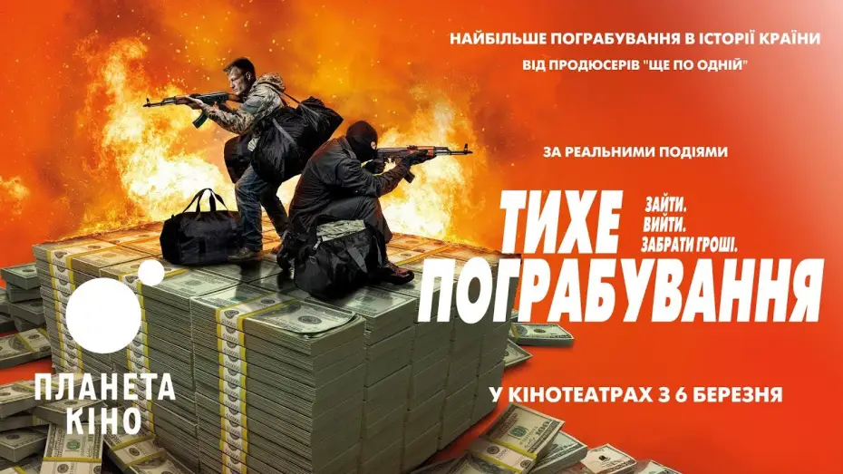 Видео к фильму Тихие | Тихе пограбування - офіційний трейлер (український)