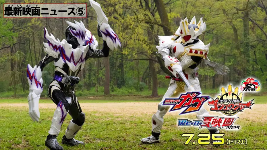 Видео к фильму 仮面ライダーガヴ お菓子の家の侵略者 | 【最新映画ニュース⑤】映画『仮面ライダーガヴ』